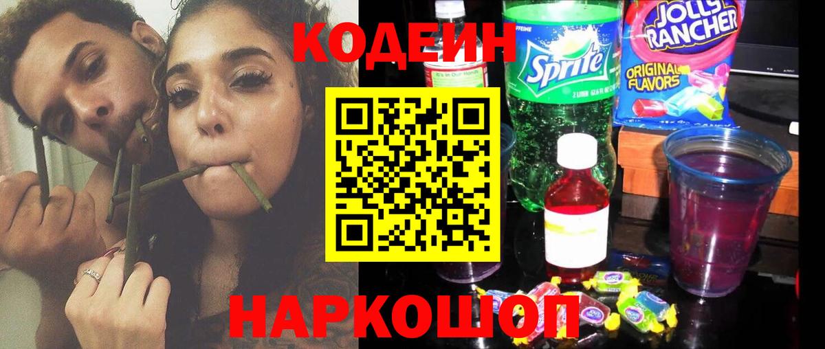 Сызрань  Кодеиновый сироп Lean Purple Drank  Кодеиновый сироп Lean напиток Lean (лин)  Вход с VPN 